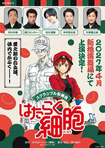 『はたらく細胞』が新ジャンル“スクランブル歌舞伎”第一弾に！ 片岡愛之助、石川凌雅、関口メンディーら出演