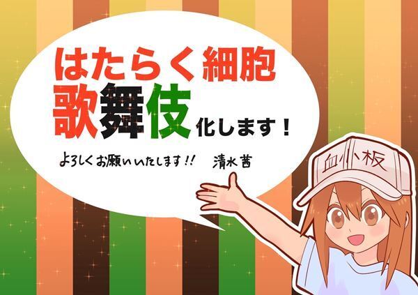 『はたらく細胞』が新ジャンル“スクランブル歌舞伎”第一弾に！ 片岡愛之助、石川凌雅、関口メンディーら出演