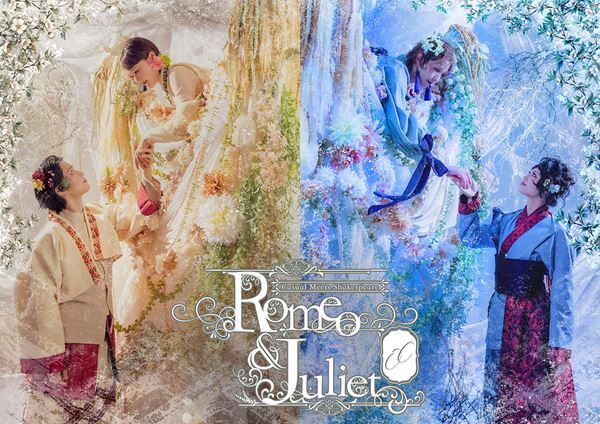 Casual Meets Shakespeareシリーズ最新作、ロミオがジュリエットに手を差し伸べるキービジュアル公開