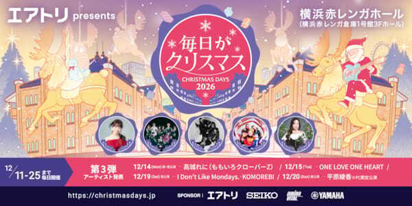 『毎日がクリスマス 2026』第3弾発表　高城れに、I Don't Like Mondays.、平原綾香ら出演