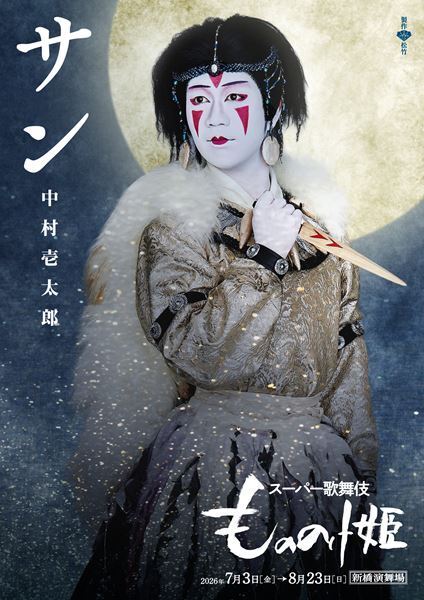 團子のアシタカ×壱太郎のサン「もののけ姫」がスーパー歌舞伎になる！