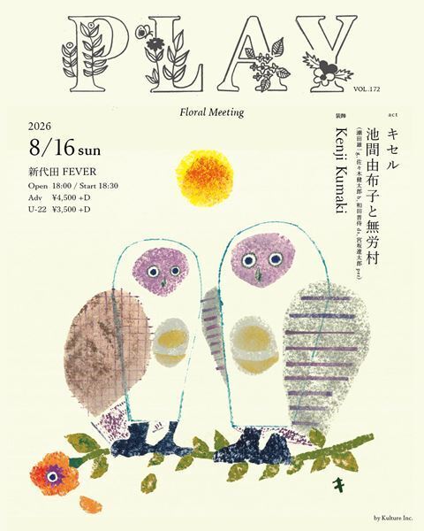 キセル×池間由布子と無労村、花々に彩られた夏の一夜　『PLAY VOL.172 〜Floral Meeting〜』【オフィシャルレポート】