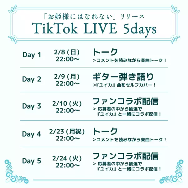 『ユイカ』 新曲「お姫様にはなれない」2月9日配信決定　ファンとのコラボ配信を予定した TikTok LIVE 5デイズ実施も