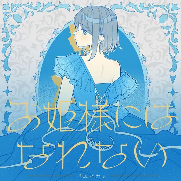 『ユイカ』 新曲「お姫様にはなれない」2月9日配信決定　ファンとのコラボ配信を予定した TikTok LIVE 5デイズ実施も
