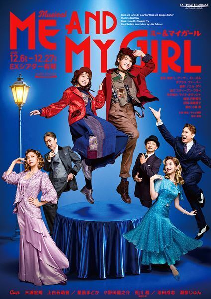 三浦宏規＆上白石萌音が笑顔でジャンプ！ ミュージカル『ミー＆マイガール』ビジュアル＆スポット映像公開