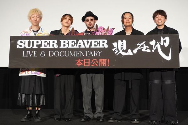 渋谷龍太「生々しいドキュメンタリーを作ってくれた」と感謝　『SUPER BEAVER LIVE & DOCUMENTARY -現在地-』初日舞台挨拶