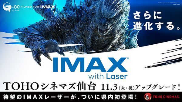 TOHOシネマズ 仙台にIMAXレーザーが導入。『ゴジラ-0.0』『デューン 砂の惑星 PART3』を上映