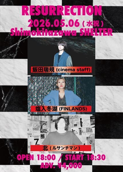 飯田瑞規（cinema staff）、塩入冬湖（FINLANDS）、北（ルサンチマン）が出演！弾き語りイベント『RESURRECTION』下北SHELTERで開催