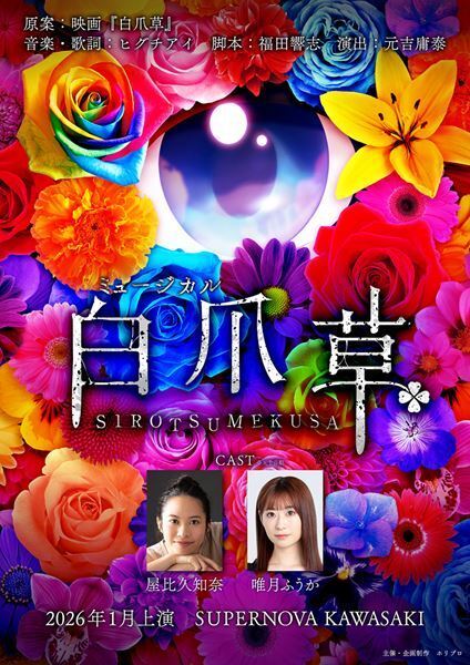 屋比久知奈＆唯月ふうか出演のミュージカル『白爪草』上演決定　音楽・歌詞はヒグチアイが担当