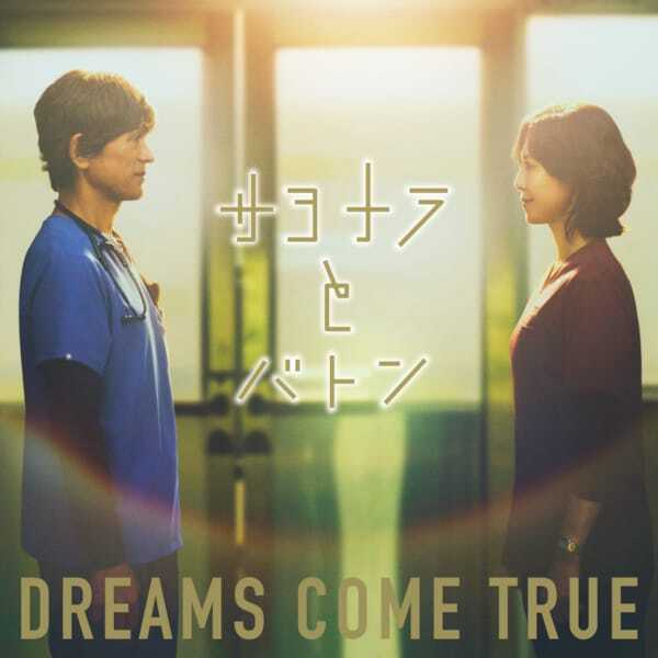 DREAMS COME TRUE、ドラマ『救命病棟24時』主題歌「サヨナラとバトン」配信開始　制作秘話を明かすライナーノーツも公開