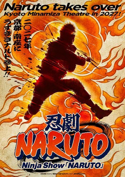 ノンバーバル“忍者”ライブショー、忍劇『NARUTO-ナルト-』のロングラン公演が27年2月に京都・南座で開幕