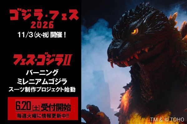 『ゴジラ・フェス』今年も開催決定！ 「バーニングミレニアムゴジラ」スーツ制作クラウドファンディングも始動