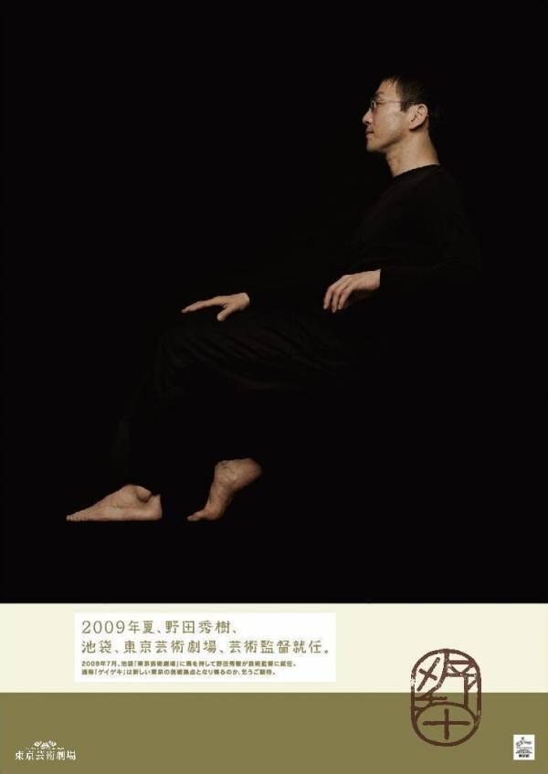 初代芸術監督・野田秀樹の軌跡をたどる！ 東京芸術劇場での17年間を振り返るポスター展開催
