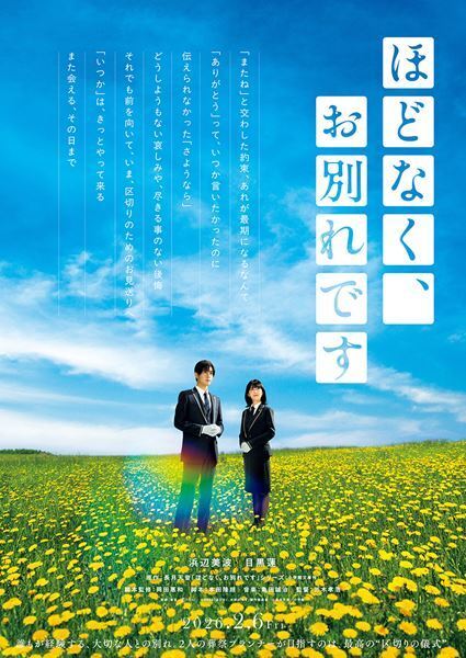 古川琴音＆北村匠海が『ほどなく、お別れです』で物語の導入部分を担う夫婦役に
