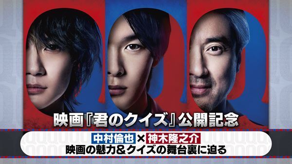中村倫也×神木隆之介が裏話を語り尽くす！ 映画『君のクイズ』特別番組公開