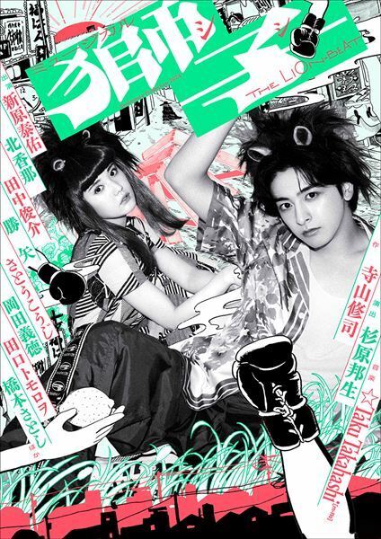 寺山修司の“幻の戯曲”　新原泰佑主演ミュージカル『獅子 THE LION-BEAT』公演ビジュアル公開