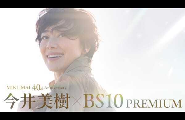 今井美樹「BS10プレミアム」長期特集放送第2弾で40周年記念ツアーの模様をTV初放送