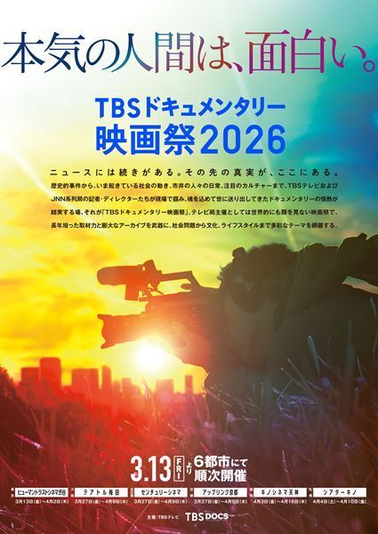 『第6回 TBSドキュメンタリー映画祭 2026』ソーシャル・セレクション5作品の予告編一挙公開