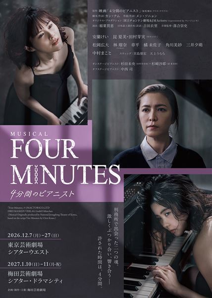 ミュージカル『FOUR MINUTES -4分間のピアニスト-』安蘭けい、昆夏美、田村芽実の姿を収めたメインビジュアル公開