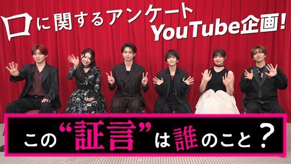 板垣李光人らがネタバレ全開で振り返る！ 『口に関するアンケート』撮影秘話を語る特別映像が解禁