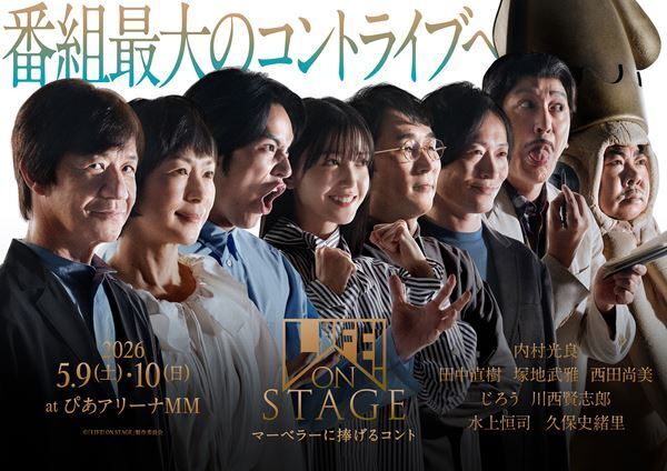 会場チケット完売の『LIFE！ ON STAGE ～マーベラーに捧げるコント～』大好評につきアーカイブ配信延長決定！