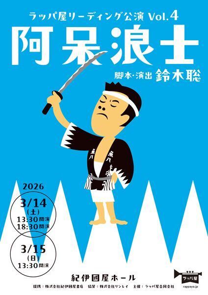 ラッパ屋の名作『阿呆浪士』玉川奈々福を客演に迎え28年ぶりにリーディング上演
