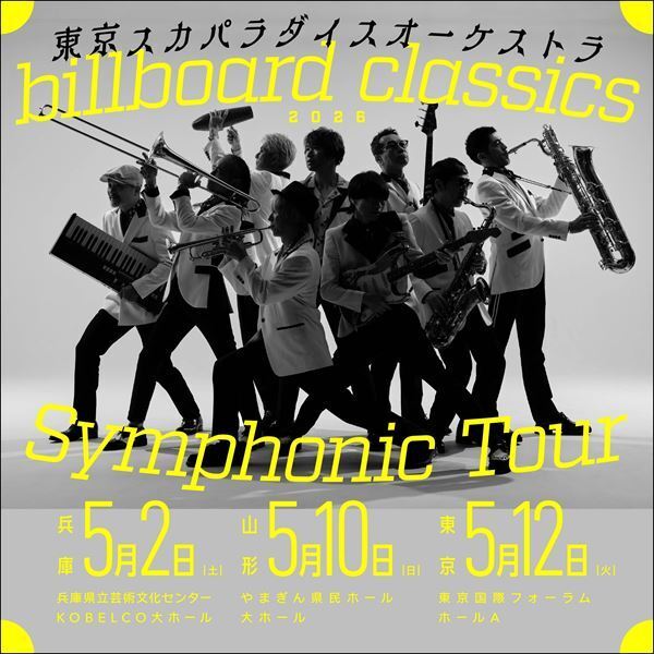 スカパラ、オーケストラシリーズ東京公演のゲストにさかなクン決定　各地での多彩なゲスト陣が出揃う