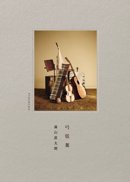 森山直太朗、ふたつのコンセプト・アルバム『弓弦葉』、『Yeeeehaaaaw』本日発売　モンゴルロケの「⽣きている」MVも公開