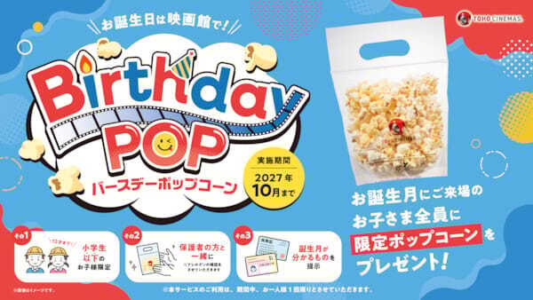 「TOHOシネマズのバースデーポップコーン」2年目も継続決定