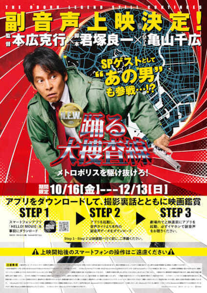 『踊る大捜査線 N.E.W. メトロポリスを駆け抜けろ！』応援上映＆副音声上映決定＆応援指南ムービー公開