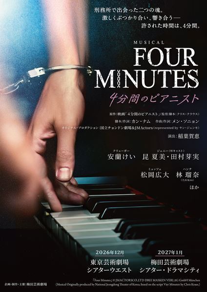 安蘭けい×昆夏美×田村芽実が競演！ ミュージカル『FOUR MINUTES -4分間のピアニスト-』日本初演決定