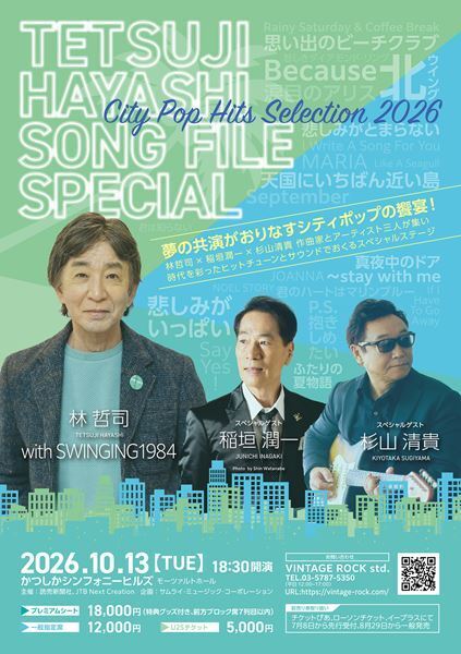 林哲司、稲垣潤一＆杉山清貴迎えシティポップライブ開催　オフィシャル先行スタート