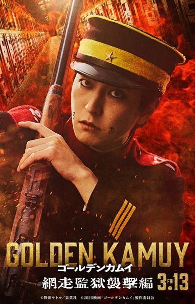 山﨑賢人主演『ゴールデンカムイ 網走監獄襲撃編』宇佐美時重役で稲葉友が出演　“走るホクロ君”も健在のキャラビジュアル公開