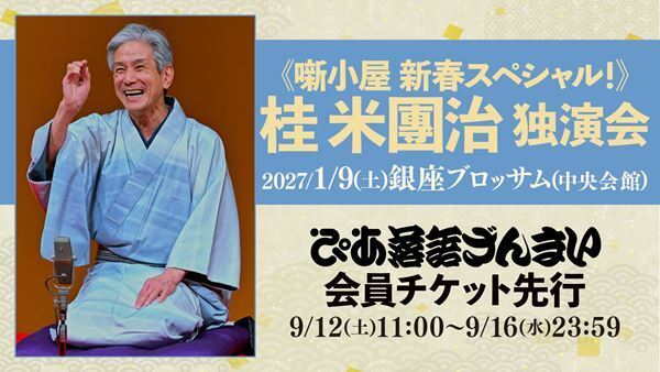 新春恒例の『桂米團治 独演会』ぴあ落語ざんまいで会員先行受付スタート