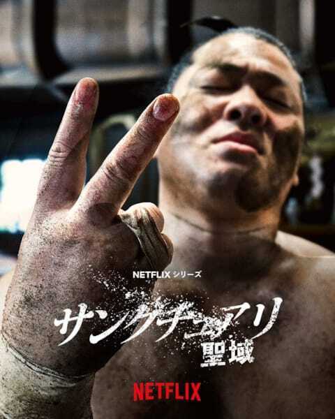 一ノ瀬ワタルが再び相撲界に旋風を巻き起こす！ Netflix『サンクチュアリ -聖域-〈シーズン2〉』制作決定