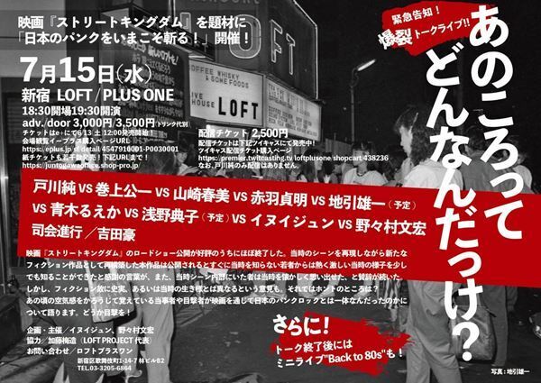 戸川純、巻上公一、山崎春美ら登壇　映画『ストリート・キングダム』題材に日本パンク黎明期を語る