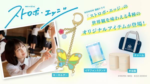 福本莉子＆高橋恭平『ストロボ・エッジ』吉柳咲良がSeason2の重要人物役で出演　TVerでの見逃し配信も決定