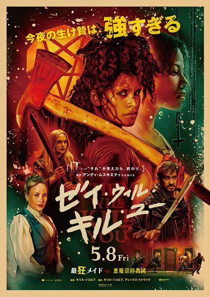 絶対に生贄じゃない！『ゼイ・ウィル・キル・ユー』強さがひしひしと伝わる新ビジュアル＆監督コメント到着