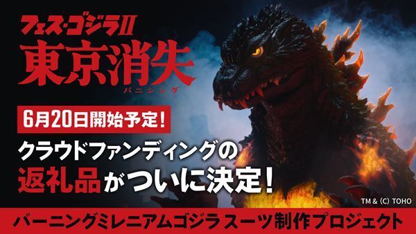 「バーニングミレニアムゴジラ」スーツ制作のクラファンページ公開！ ここでしか手に入らない限定返礼品も解禁