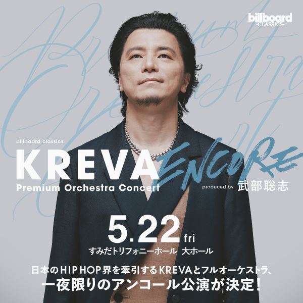 KREVA、フルオーケストラコンサート、5月に一夜限りのアンコール公演開催