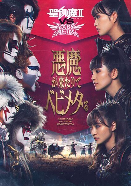 聖飢魔Ⅱ、大黒ミサツアー『SEASON Ⅱ』東京公演をWOWOWで独占生中継　BABYMETALとの共演も特集