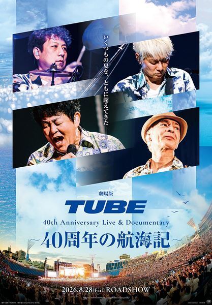 『劇場版 TUBE』40周年の始まりと終わりをつなぐ重要曲の特別映像が解禁