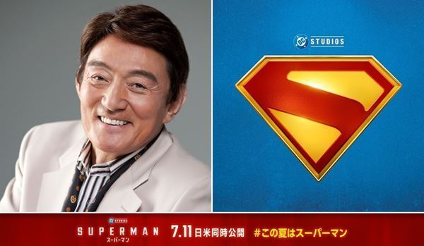 スーパーマン声優のささきいさおが重要キャラで参加『スーパーマン』吹替版予告公開