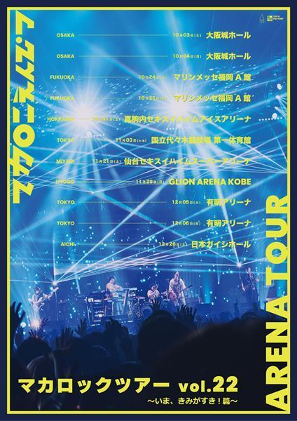 マカロニえんぴつ、アリーナツアー『マカロックツアーvol.22 〜いま、きみがすき！篇〜』開催発表　10月より全国7都市11公演