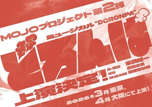末満健一が作・演出を務めるMOJOプロジェクト第2弾ミュージカル『どろんぱ』上演決定　イメージ楽曲のデモ音源も公開