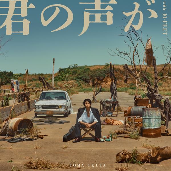 生田斗真、10-FEETと初共演　TAKUMA提供の新曲「君の声が with 10-FEET」配信