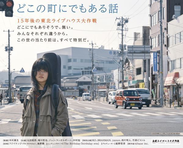 【インタビュー】映画『どこの町にでもある話』木村真生監督×西片明人（東北ライブハウス大作戦）――東日本大震災から15年、映画制作の経緯＆ライブハウスの今を語る