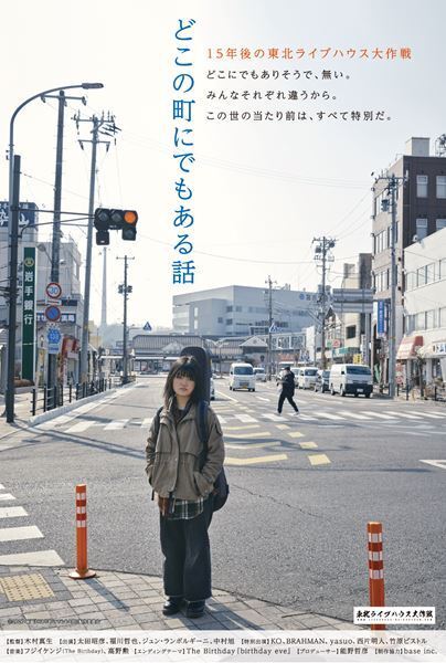 【インタビュー】映画『どこの町にでもある話』木村真生監督×西片明人（東北ライブハウス大作戦）――東日本大震災から15年、映画制作の経緯＆ライブハウスの今を語る