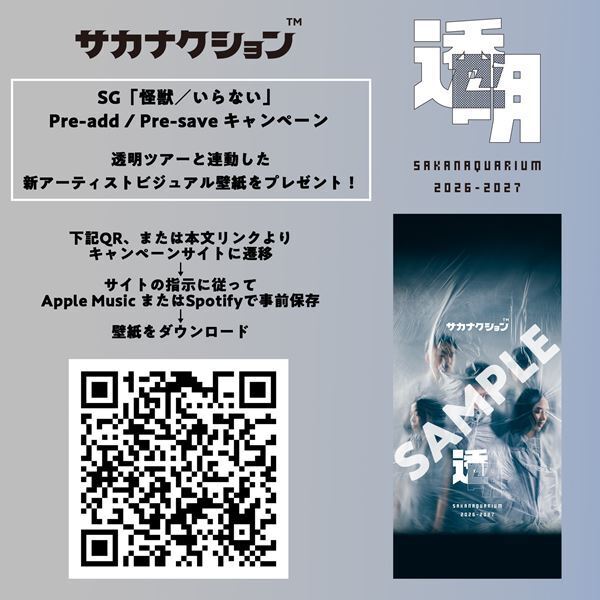 サカナクション、“透明”をコンセプトにした新たなビジュアル公開　「怪獣／いらない」限定盤ダイジェスト映像も