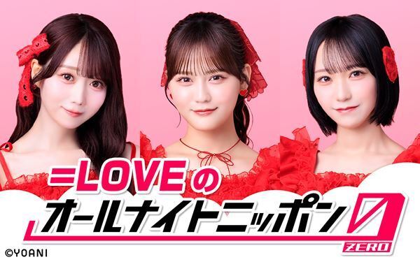 ANNシリーズ3回目の登場『＝LOVEのオールナイトニッポン0(ZERO)』放送決定